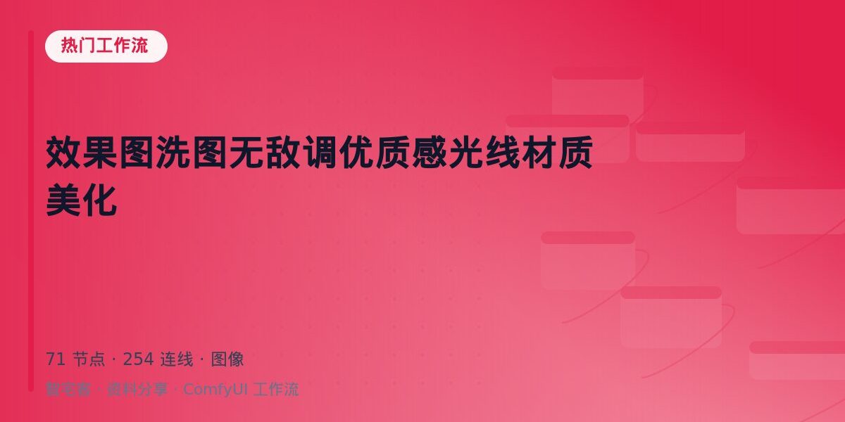 效果图洗图无敌调优质感光线材质美化 封面