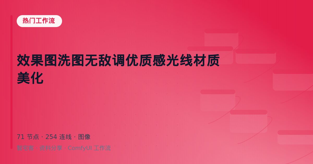 效果图洗图无敌调优质感光线材质美化