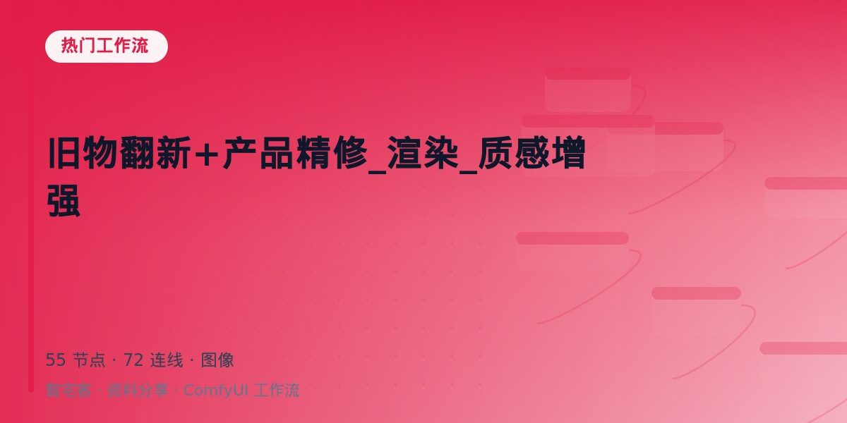 旧物翻新+产品精修_渲染_质感增强 封面