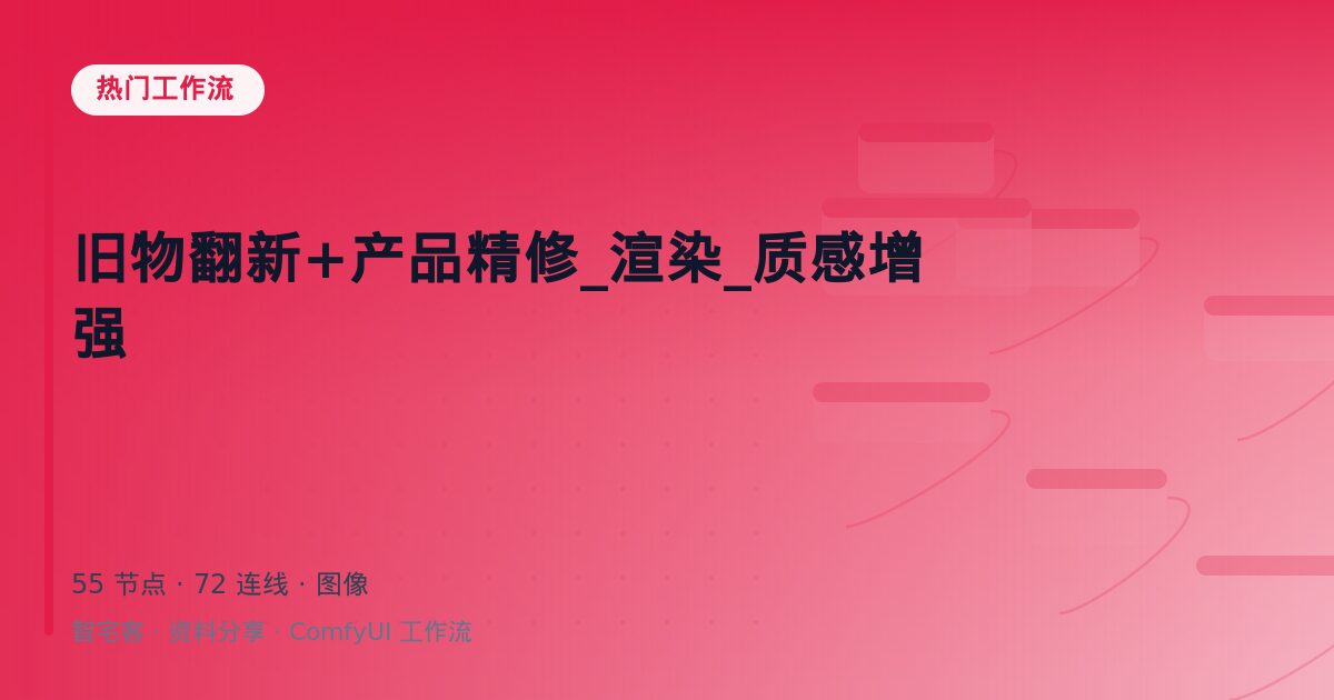 旧物翻新+产品精修_渲染_质感增强