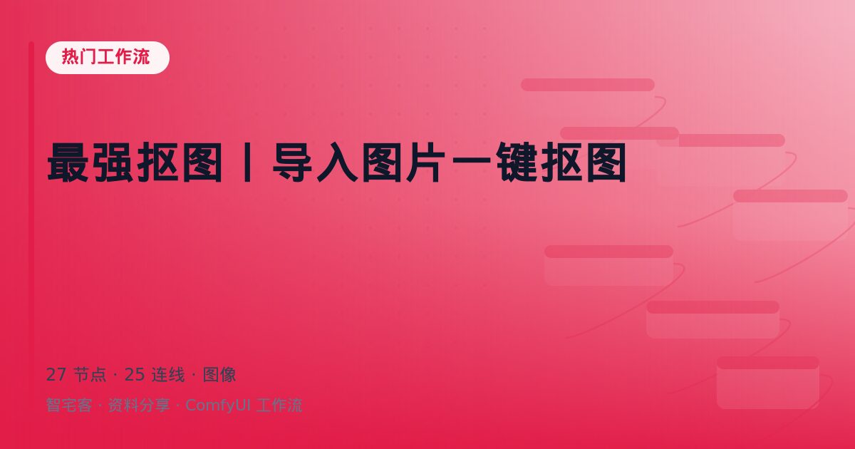 最强抠图丨导入图片一键抠图