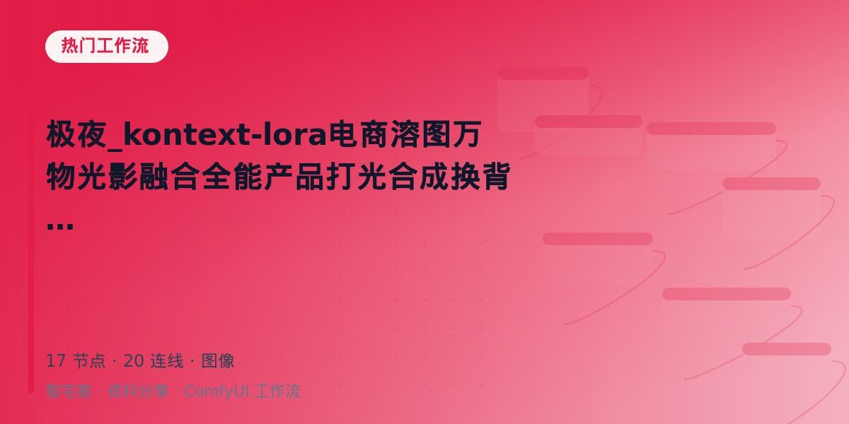 极夜_kontext-lora电商溶图万物光影融合全能产品打光合成换背景 封面
