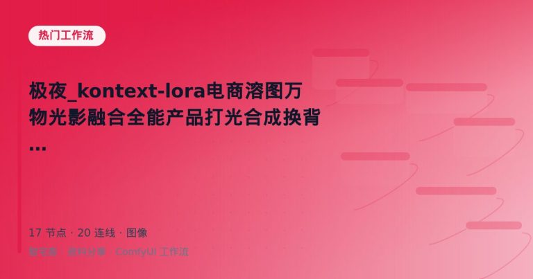 极夜_kontext-lora电商溶图万物光影融合全能产品打光合成换背景