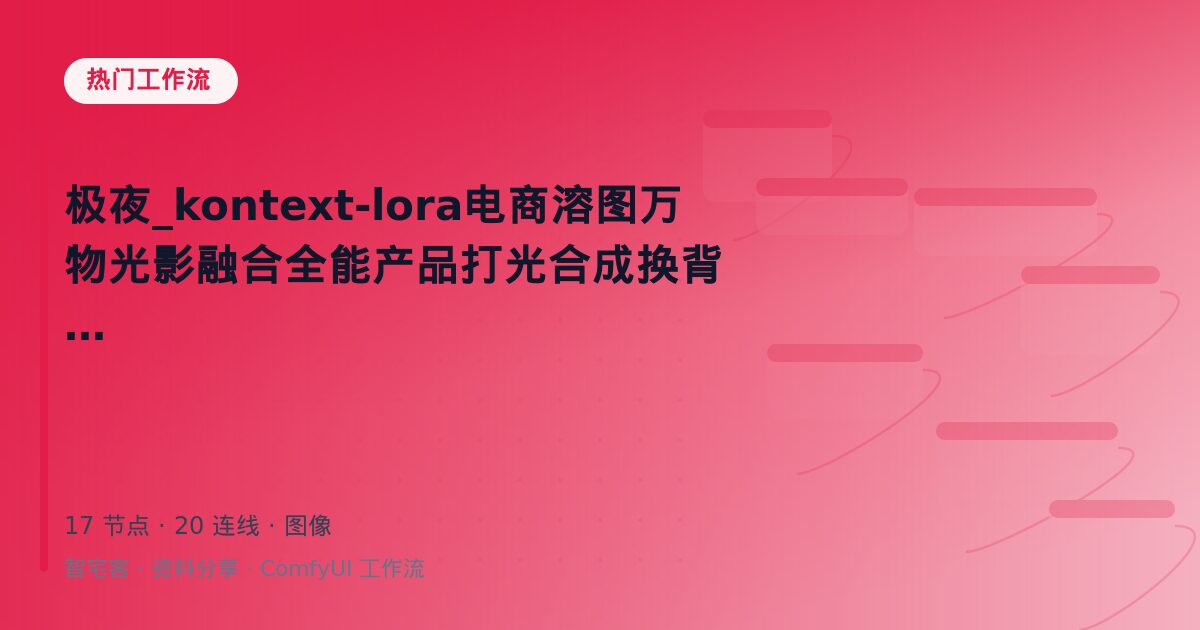 极夜_kontext-lora电商溶图万物光影融合全能产品打光合成换背景
