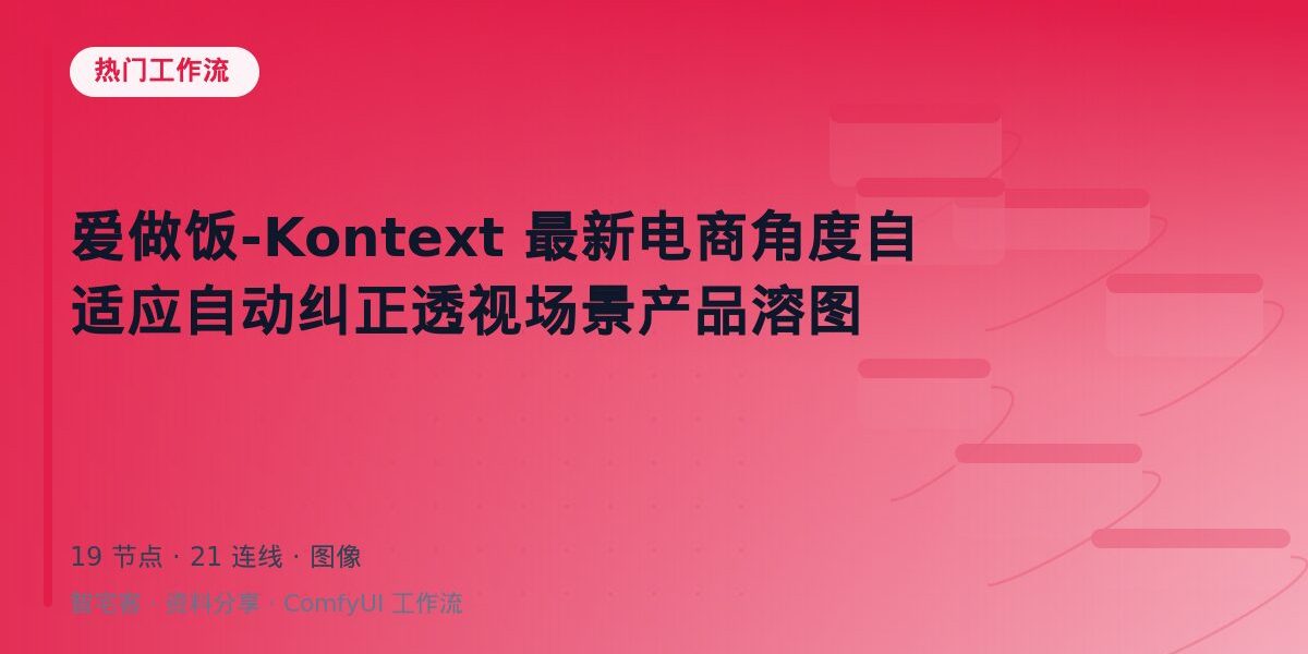 爱做饭-Kontext 最新电商角度自适应自动纠正透视场景产品溶图 封面