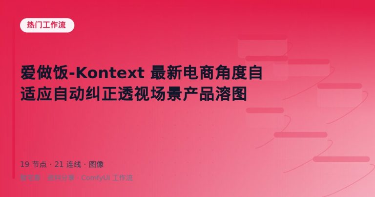 爱做饭-Kontext 最新电商角度自适应自动纠正透视场景产品溶图