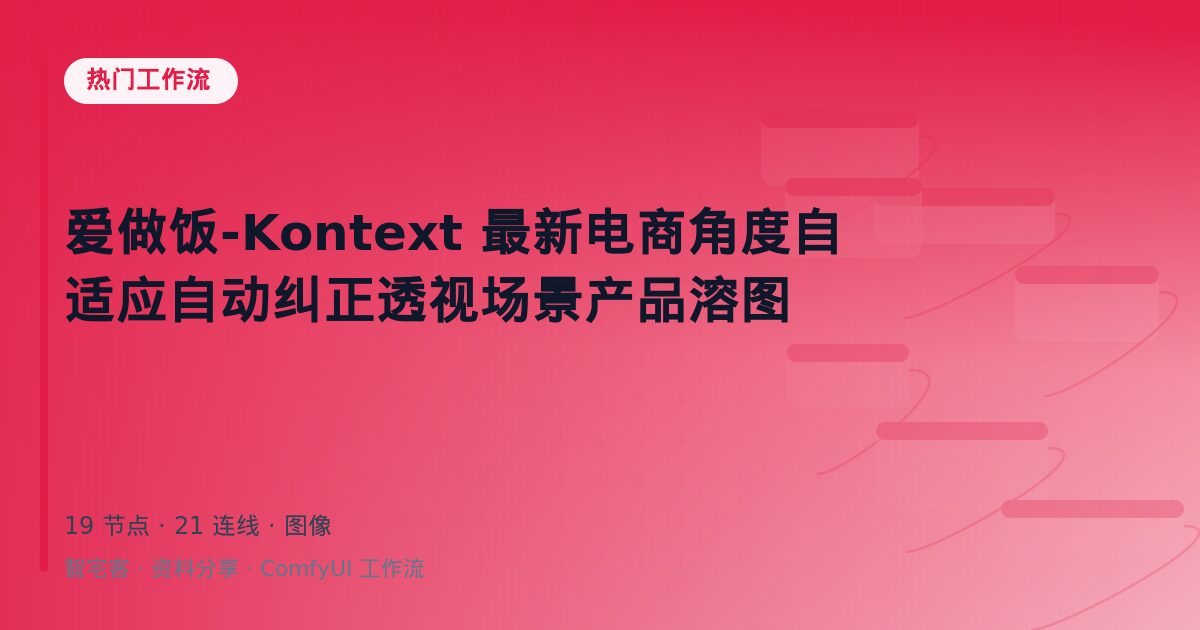 爱做饭-Kontext 最新电商角度自适应自动纠正透视场景产品溶图