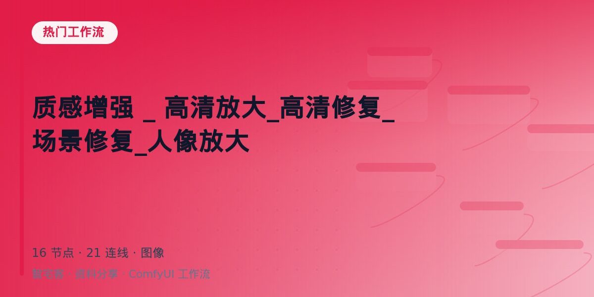 质感增强 _ 高清放大_高清修复_场景修复_人像放大 封面