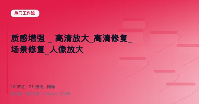 质感增强 _ 高清放大_高清修复_场景修复_人像放大