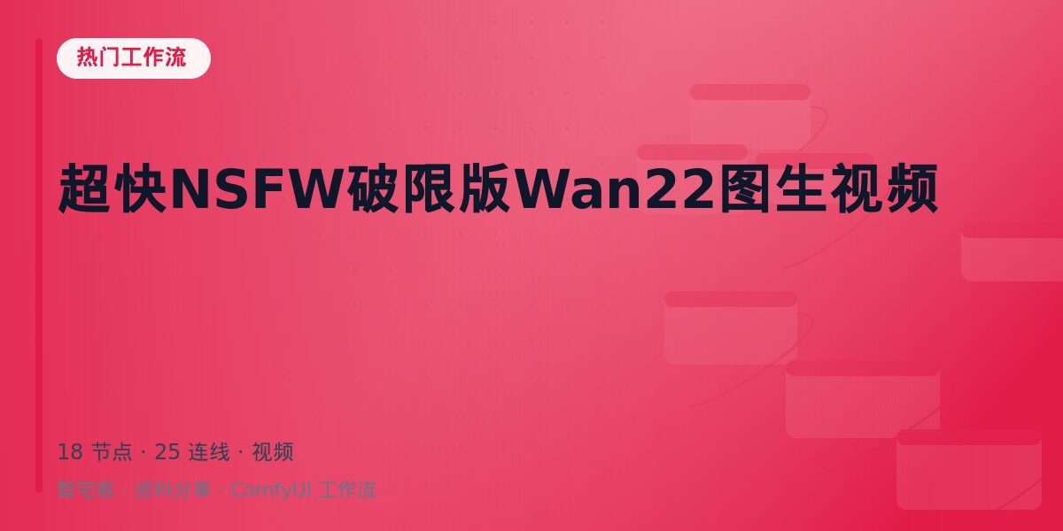 超快NSFW破限版Wan22图生视频 封面