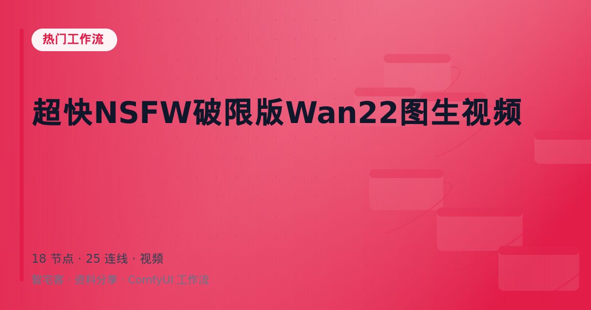超快NSFW破限版Wan22图生视频