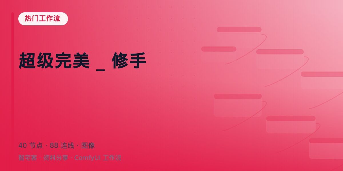 超级完美 _ 修手 封面