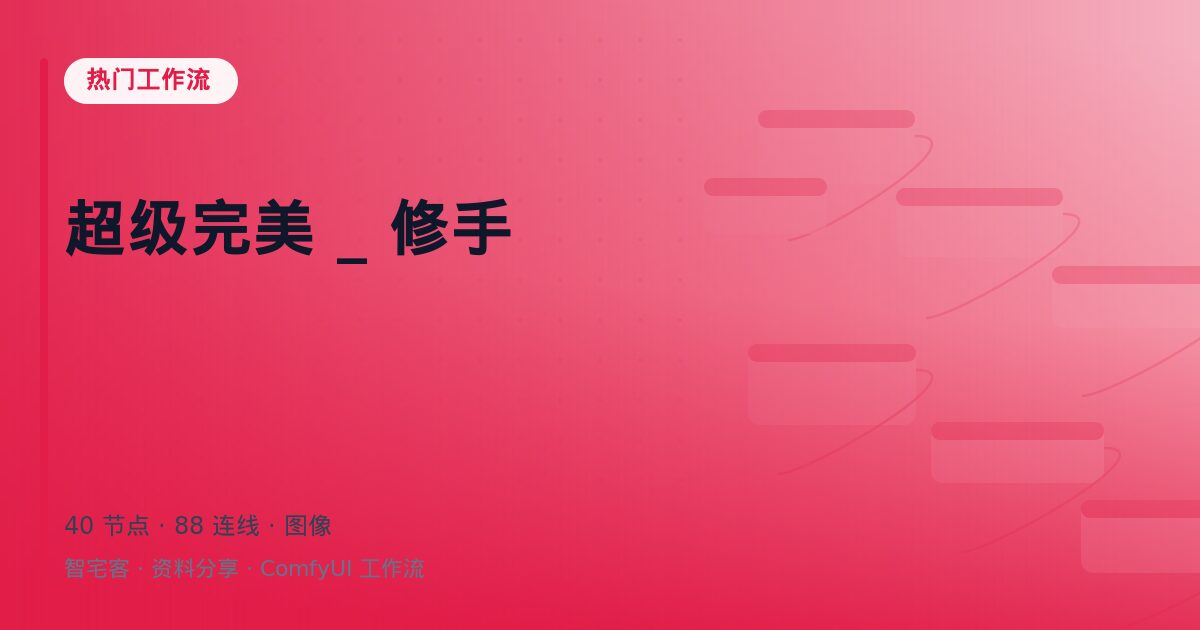 超级完美 _ 修手