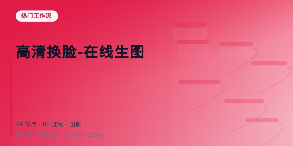 高清换脸-在线生图 封面