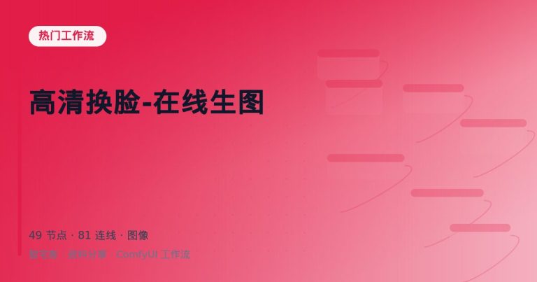 高清换脸-在线生图
