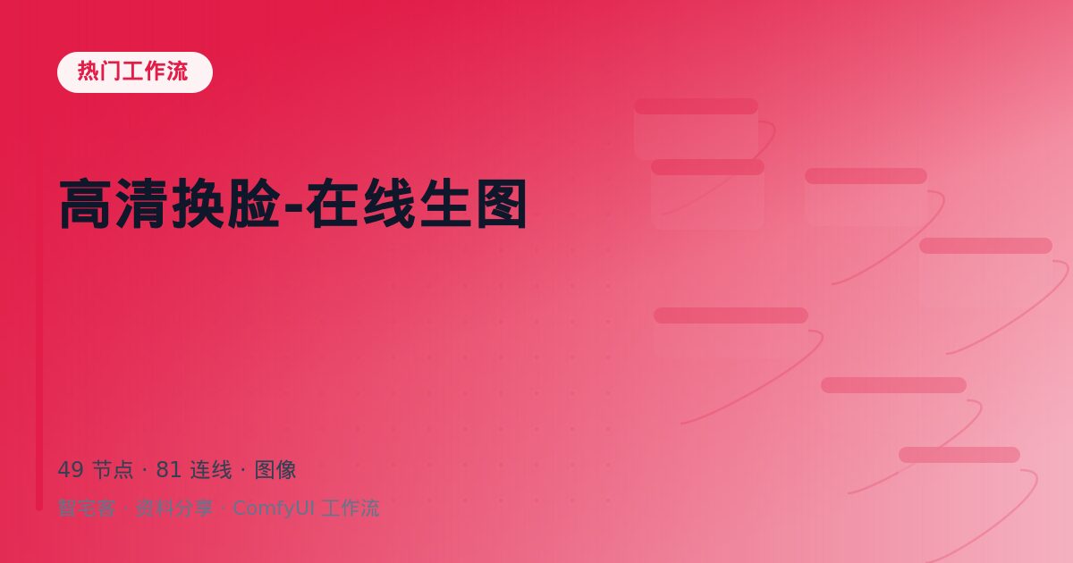 高清换脸-在线生图