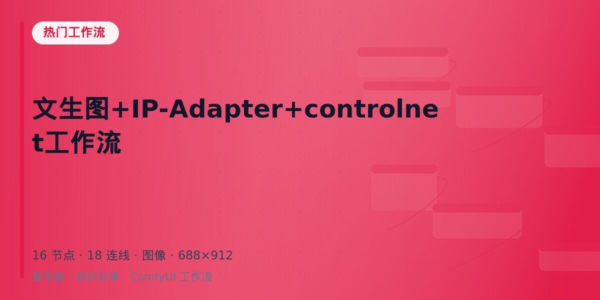 文生图+IP-Adapter+controlnet工作流 封面