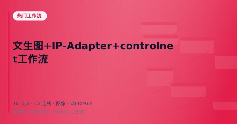 文生图+IP-Adapter+controlnet工作流