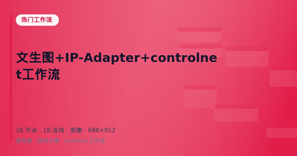 文生图+IP-Adapter+controlnet工作流