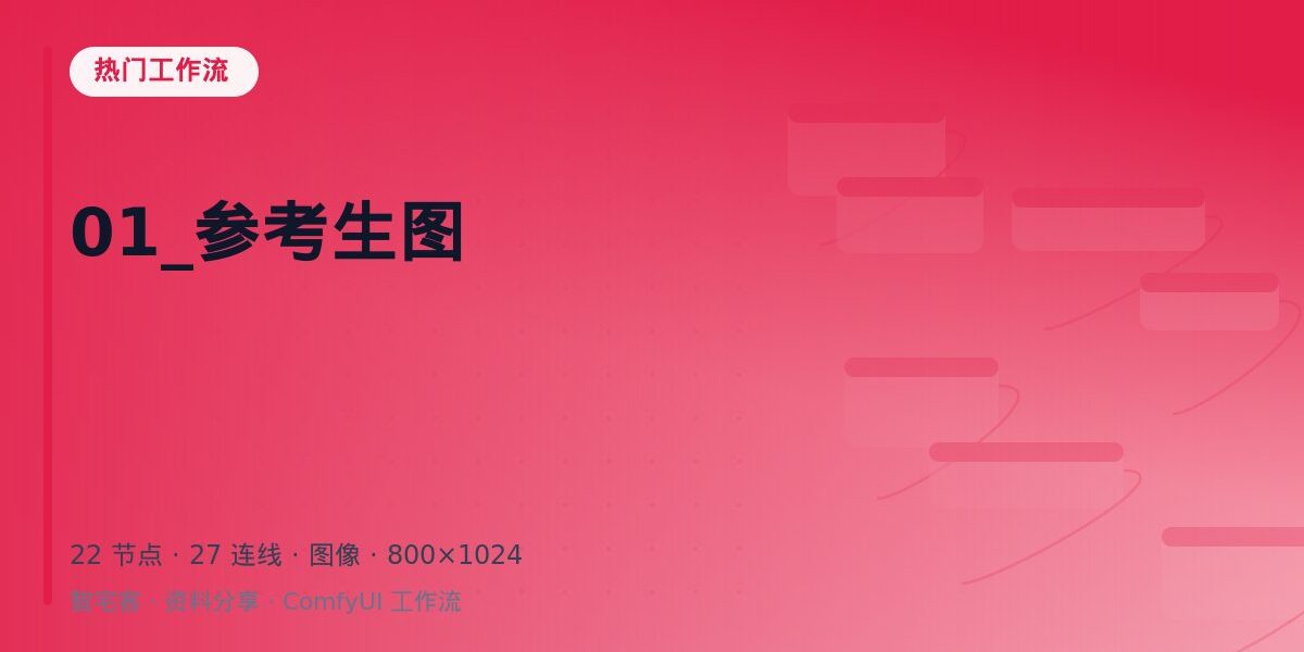 01_参考生图 封面