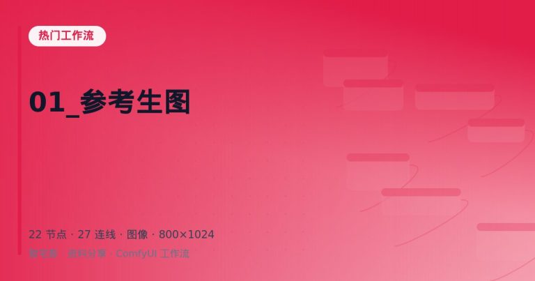 01_参考生图