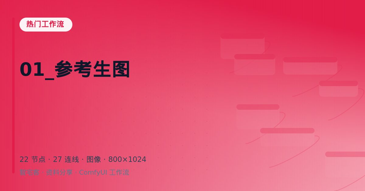 01_参考生图