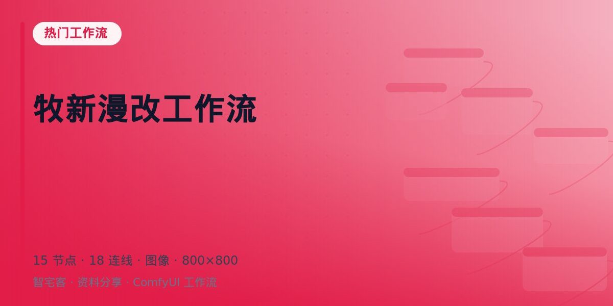 牧新漫改工作流 封面