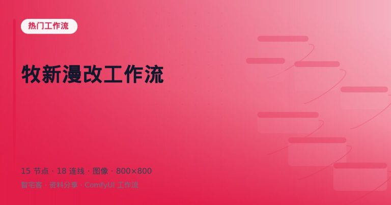 牧新漫改工作流