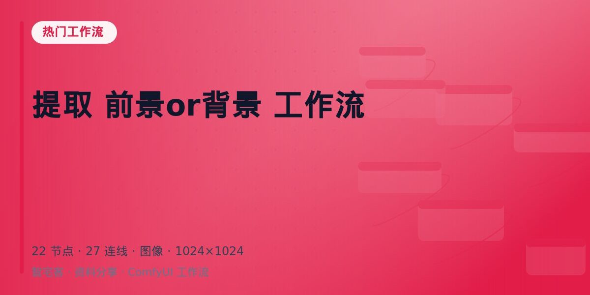 提取 前景or背景 工作流 封面