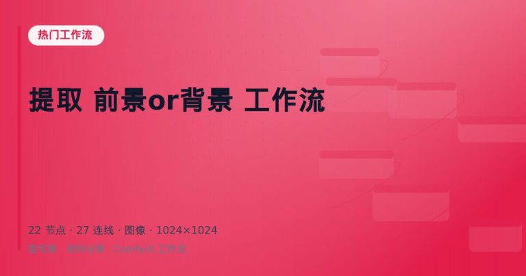 提取 前景or背景 工作流