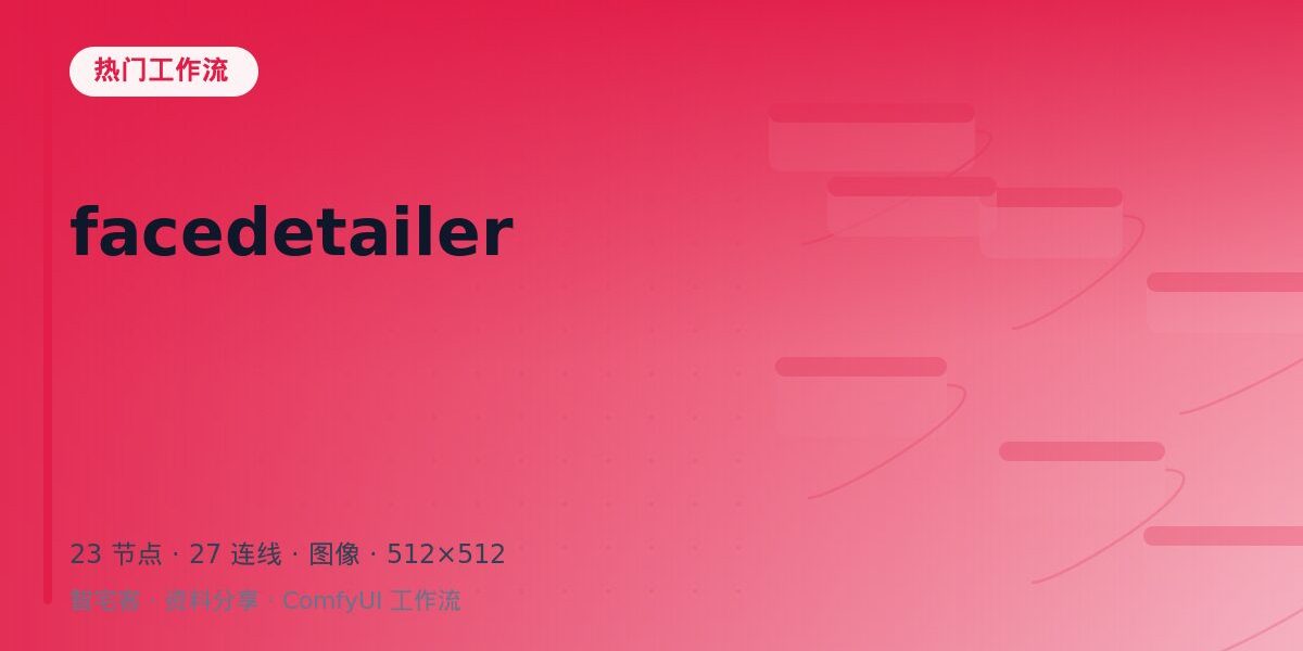 facedetailer 封面