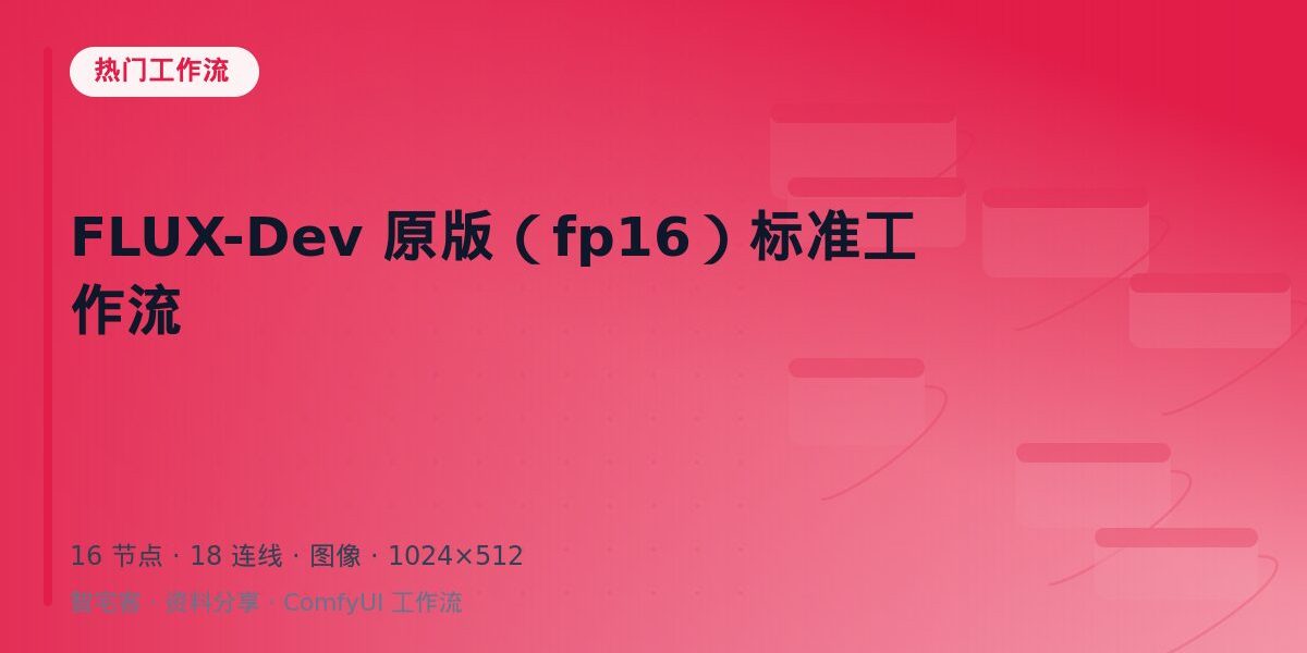 FLUX-Dev 原版(fp16)标准工作流 封面
