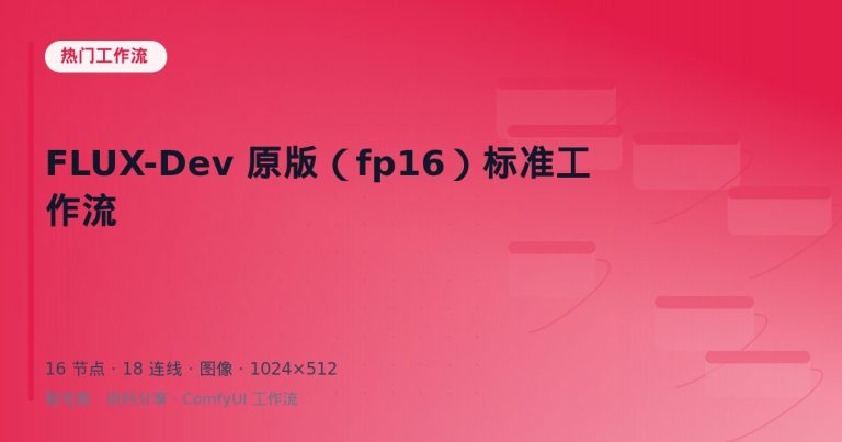 FLUX-Dev 原版（fp16）标准工作流