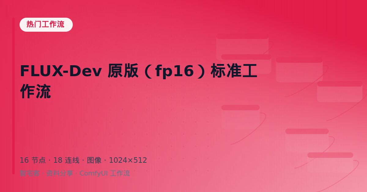 FLUX-Dev 原版(fp16)标准工作流