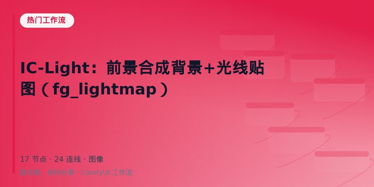 IC-Light:前景合成背景+光线贴图(fg_lightmap) 封面