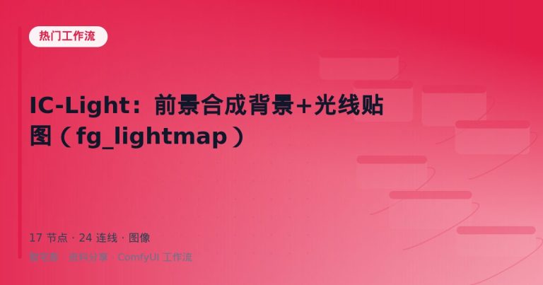 IC-Light：前景合成背景+光线贴图（fg_lightmap）