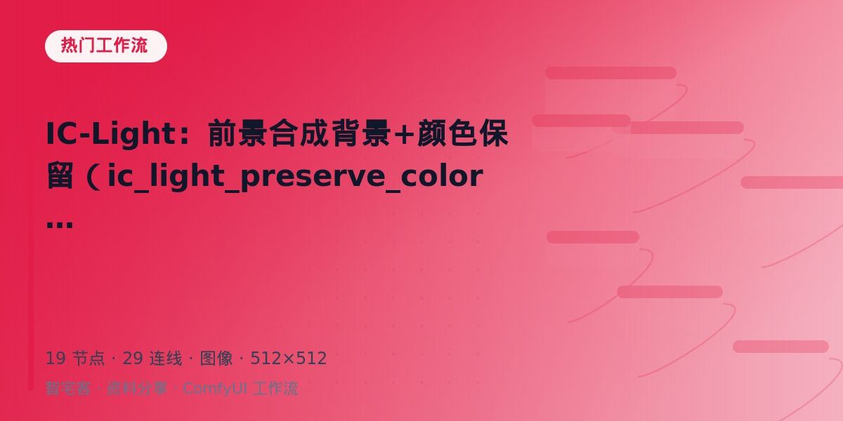 IC-Light:前景合成背景+颜色保留(ic_light_preserve_color) 封面