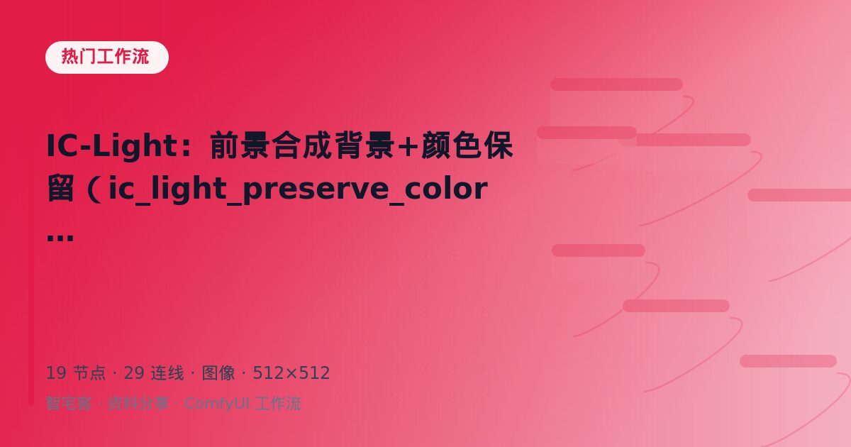 IC-Light:前景合成背景+颜色保留(ic_light_preserve_color)