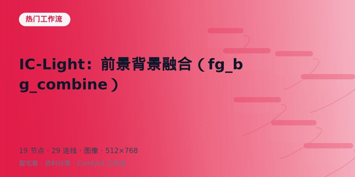 IC-Light:前景背景融合(fg_bg_combine) 封面