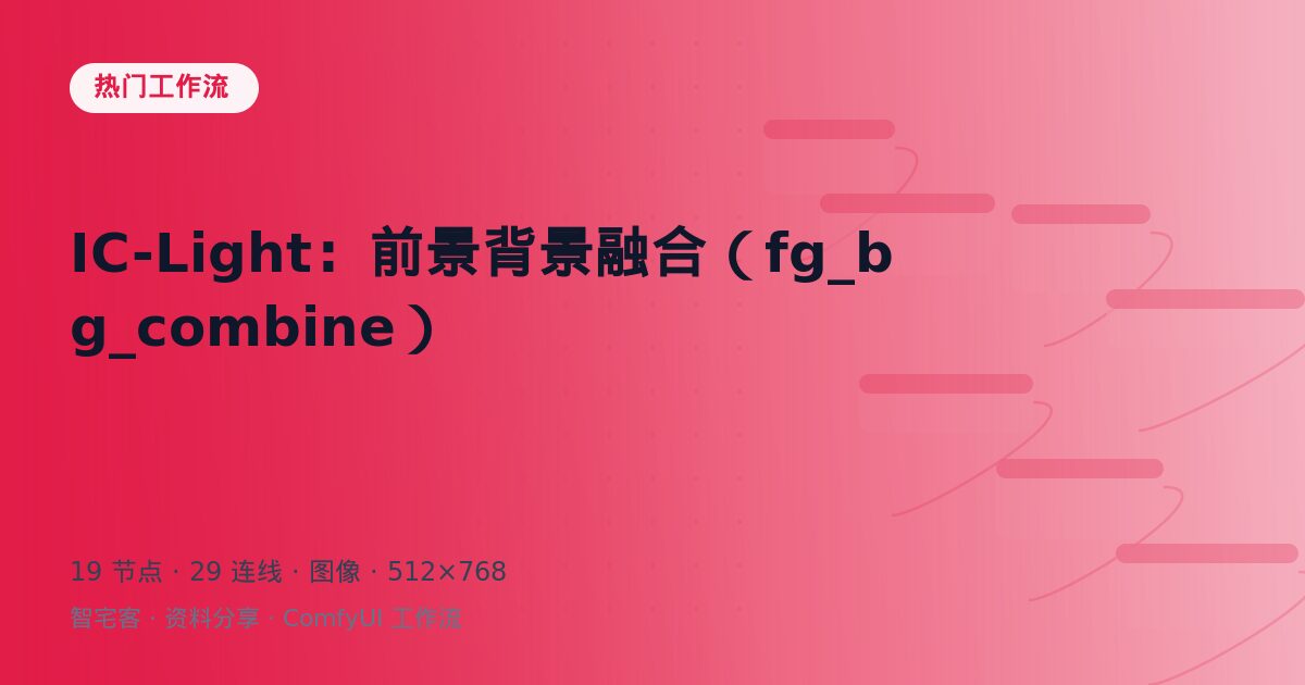 IC-Light:前景背景融合(fg_bg_combine)