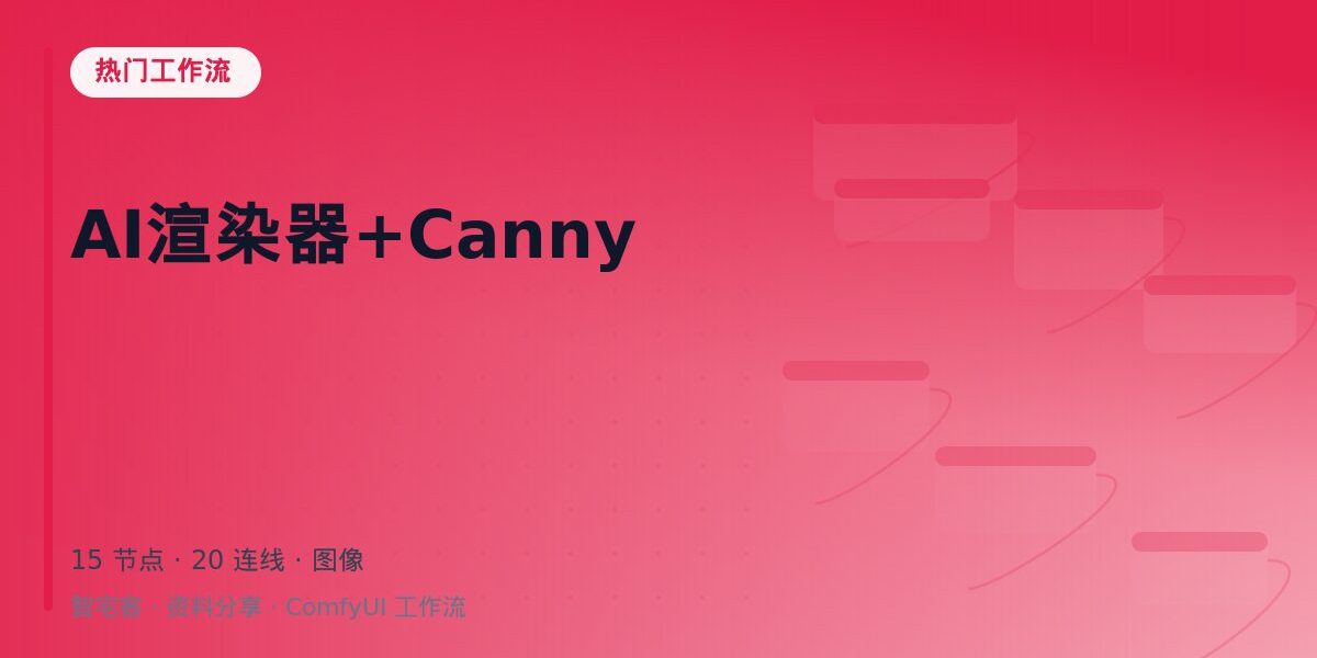 AI渲染器+Canny 封面