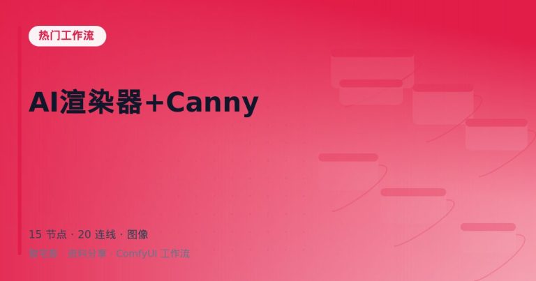 AI渲染器+Canny