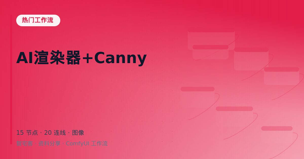 AI渲染器+Canny