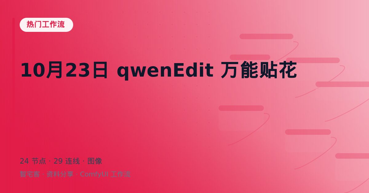 10月23日 qwenEdit 万能贴花
