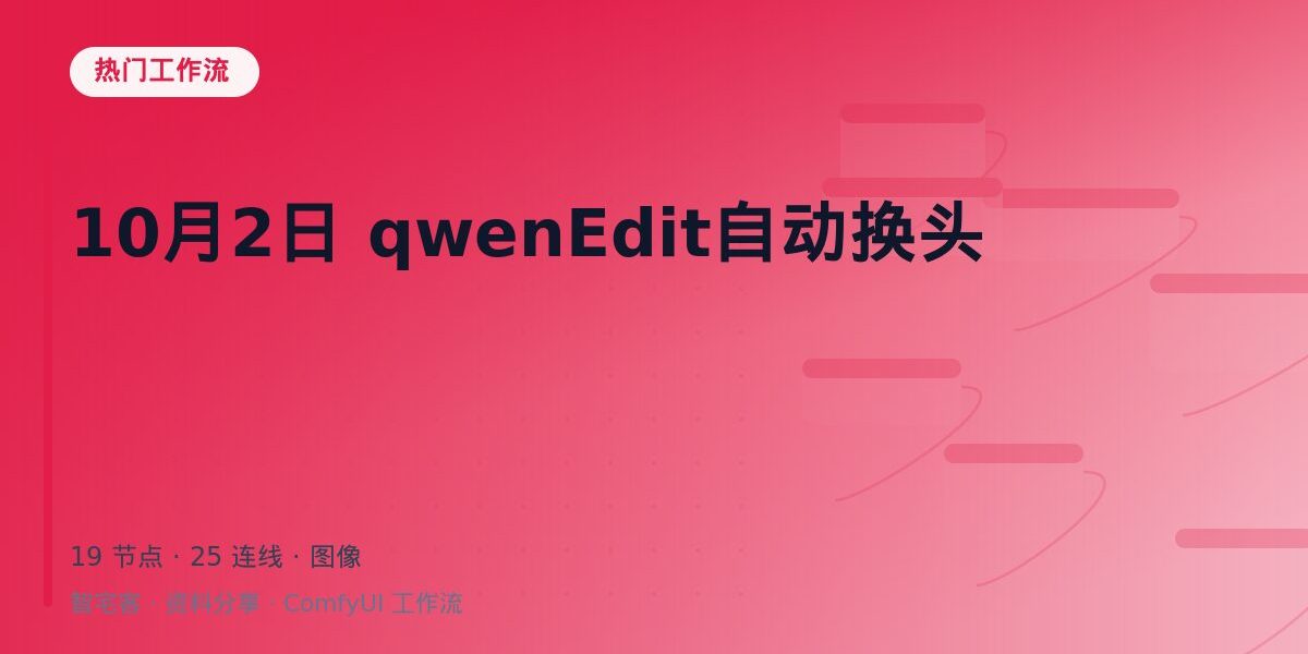10月2日 qwenEdit自动换头 封面