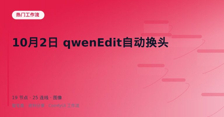 10月2日 qwenEdit自动换头