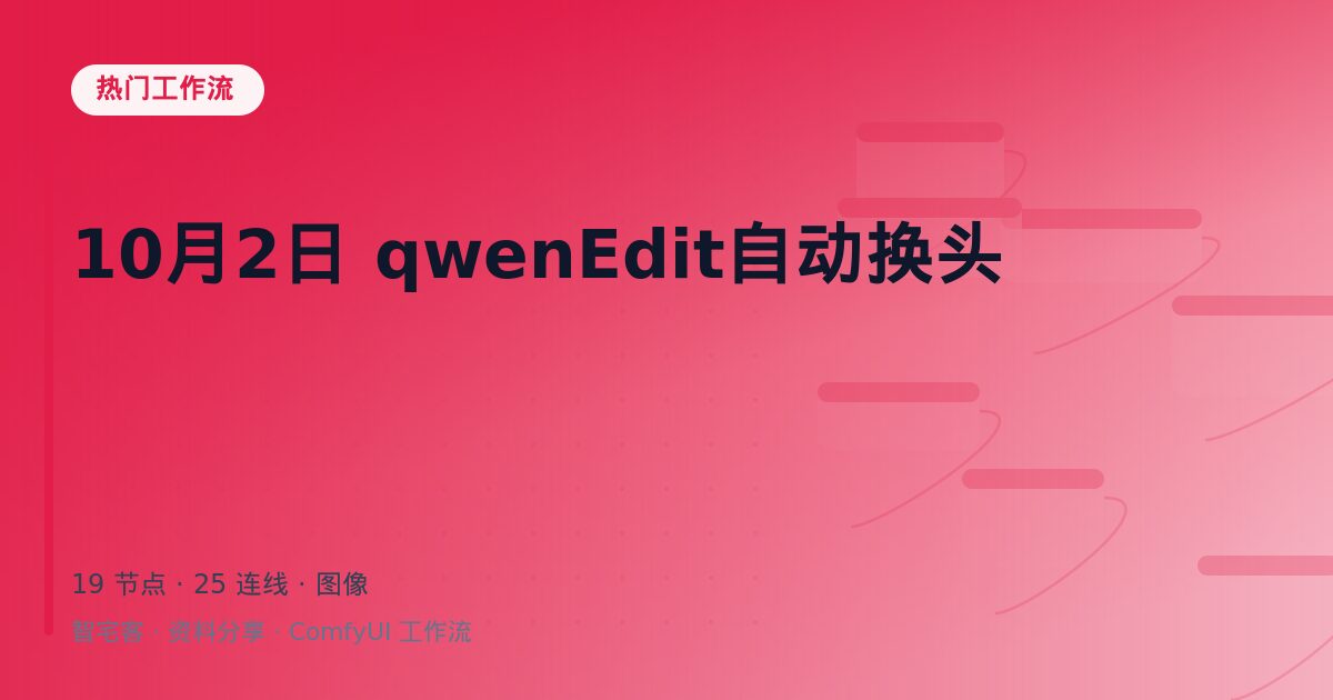 10月2日 qwenEdit自动换头