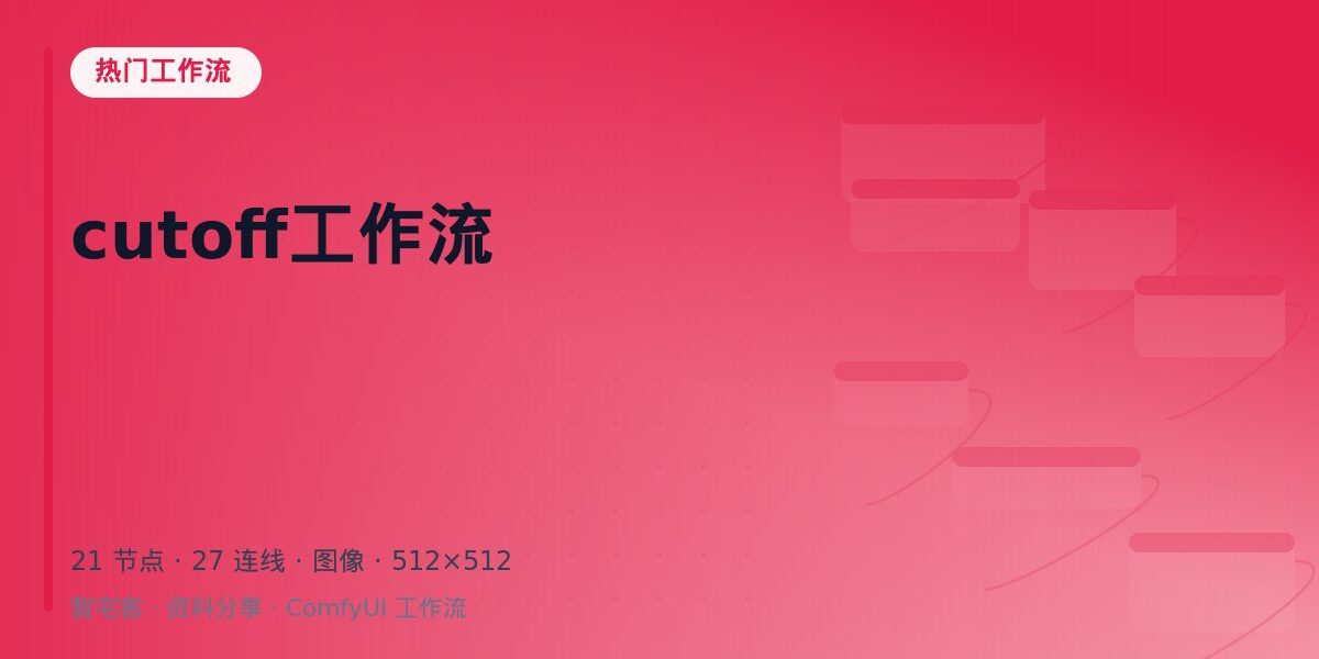 cutoff工作流 封面