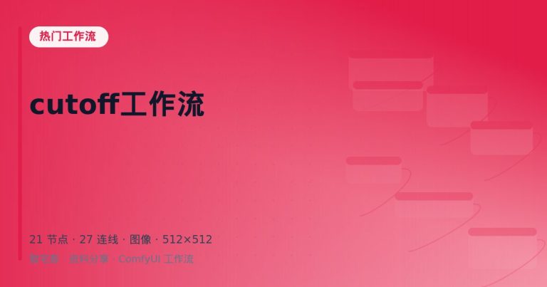 cutoff工作流