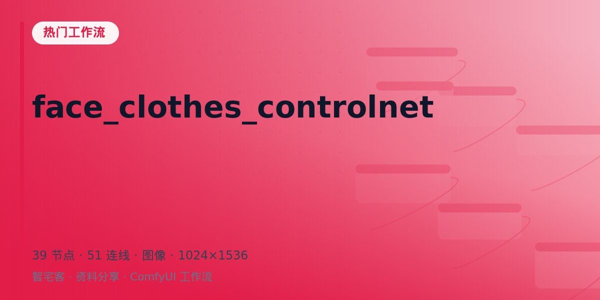 face_clothes_controlnet 封面